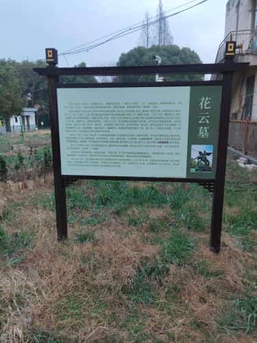 花云墓