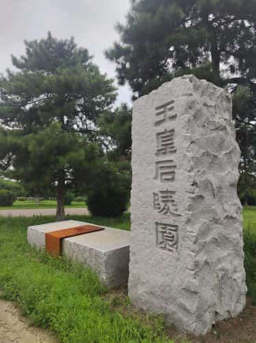 延陵（许皇后陵）