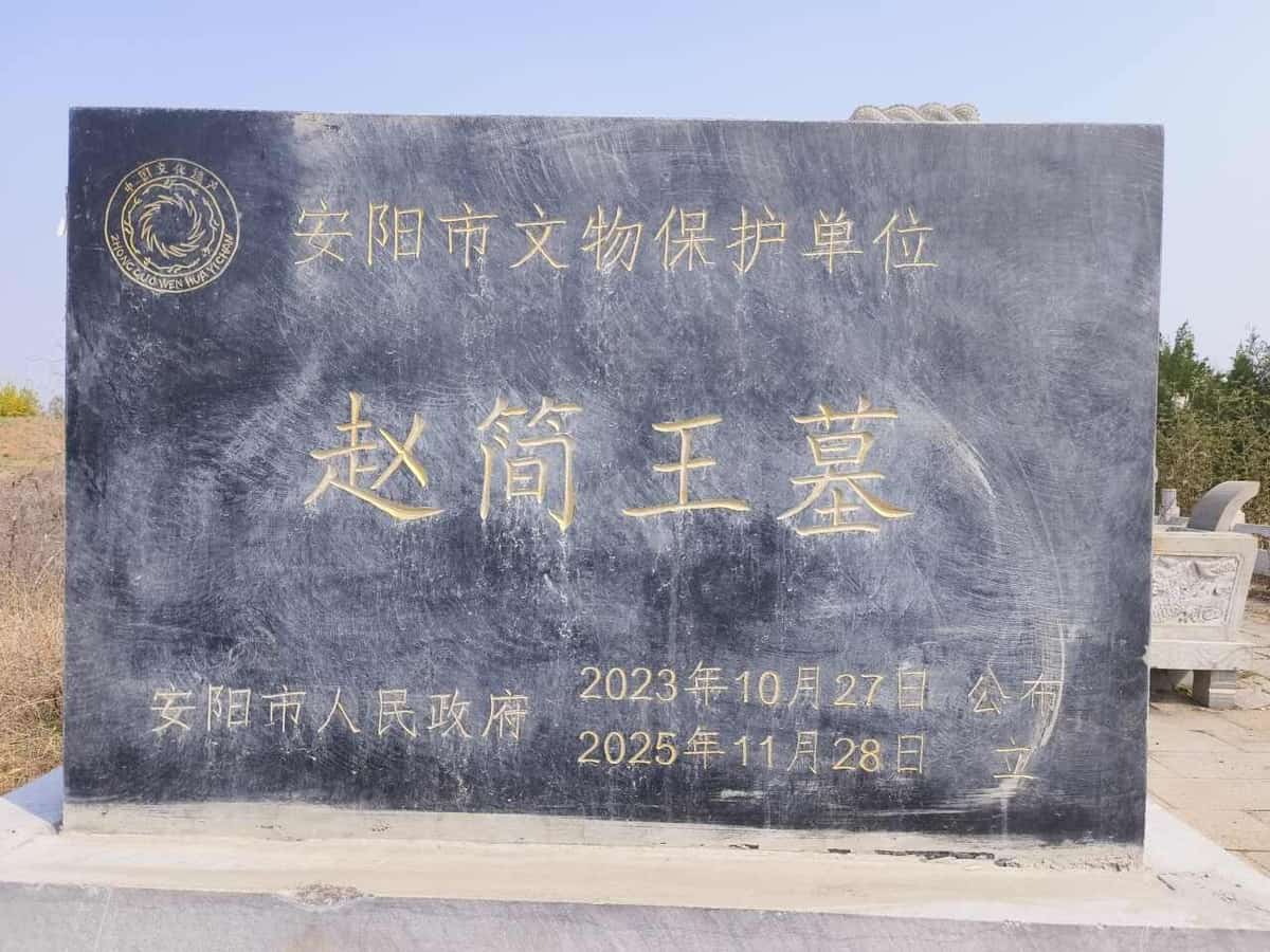 赵简王朱高燧墓