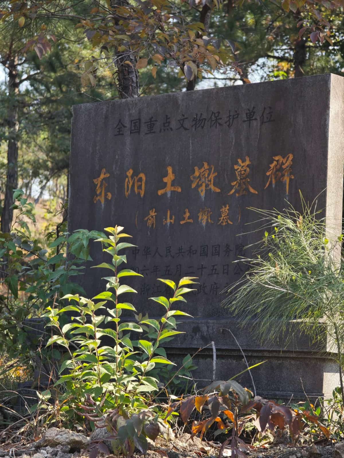 石墎洞山土墩墓