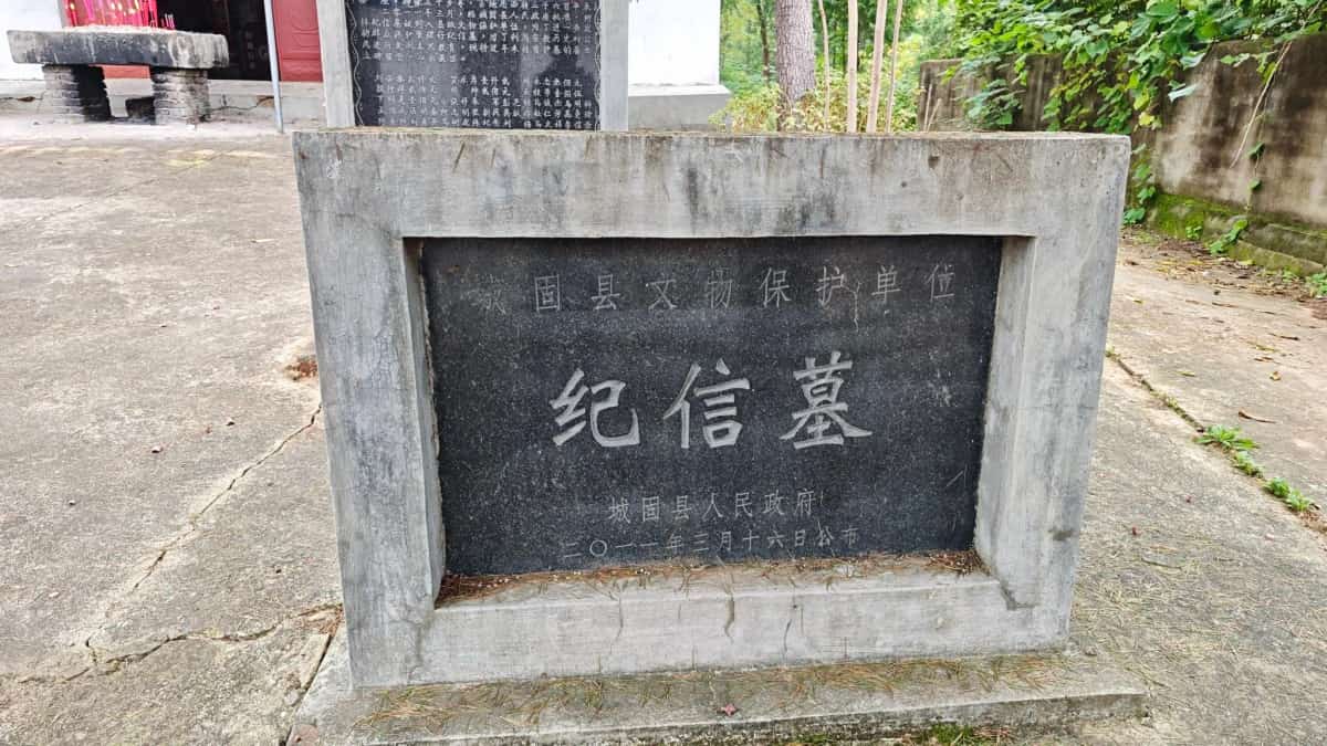 纪信墓祠