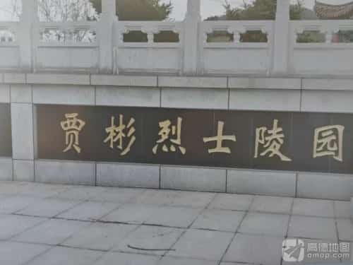 贾彬烈士陵园