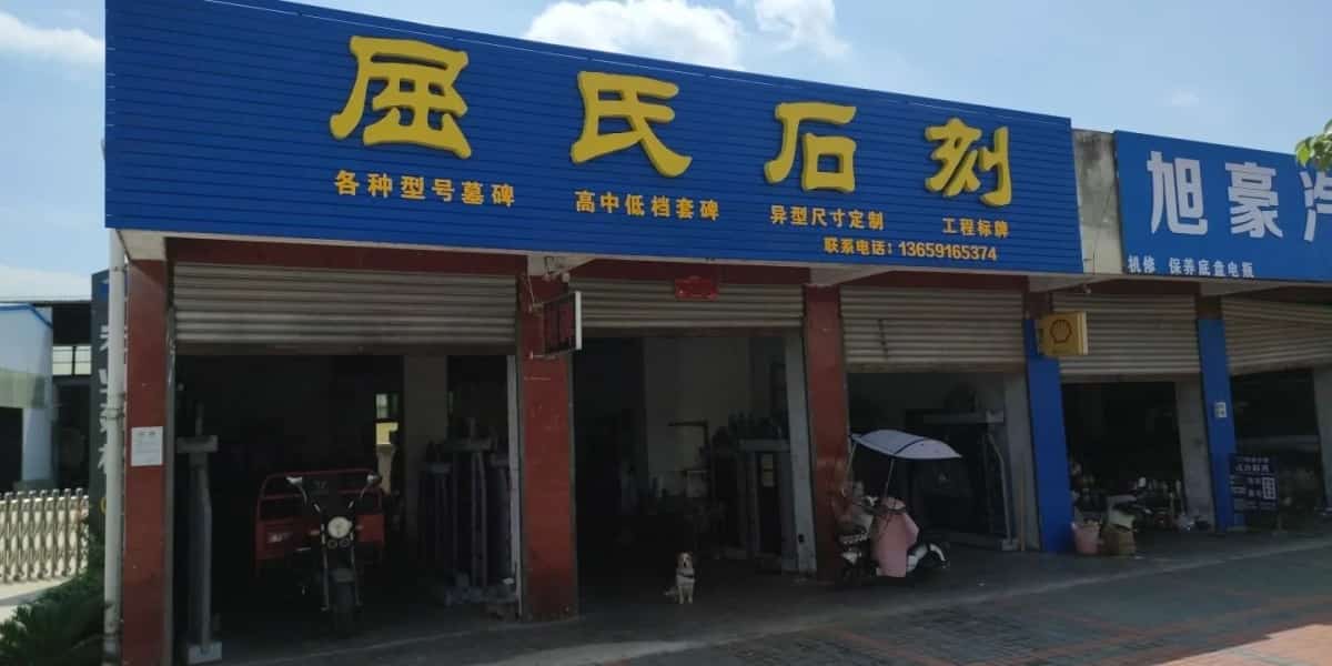 三元镇杜寺湾清代墓群及石刻