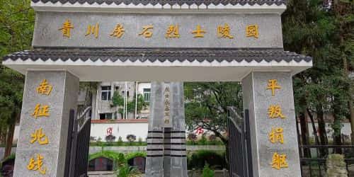 房石烈士陵园