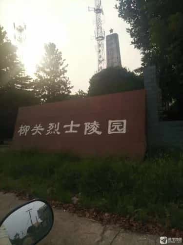 柳关红军无名烈士墓地