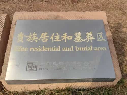 贵族居住和墓葬区