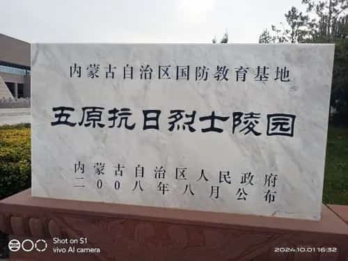 五原战役抗日烈士陵园