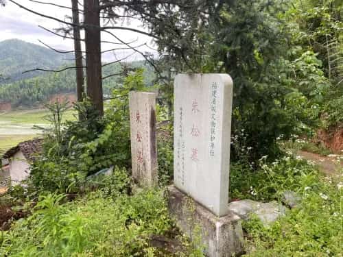 朱松墓