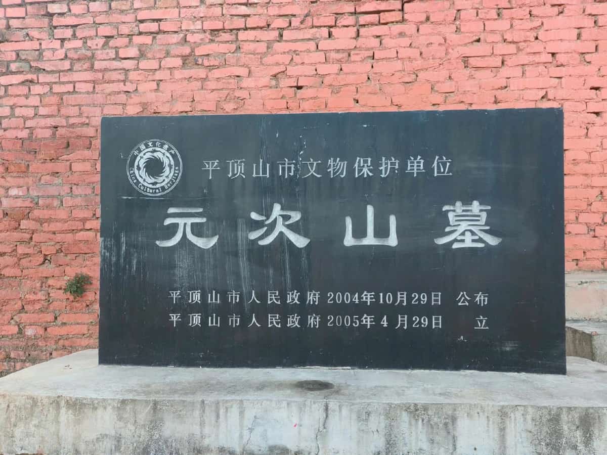 元次山墓