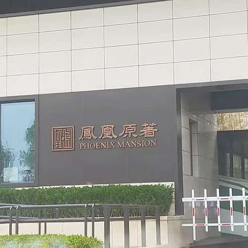 80号凤凰冢
