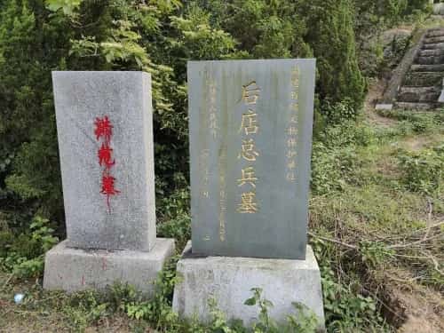 后店总兵墓