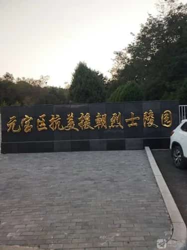 元宝区抗美援朝烈士陵园