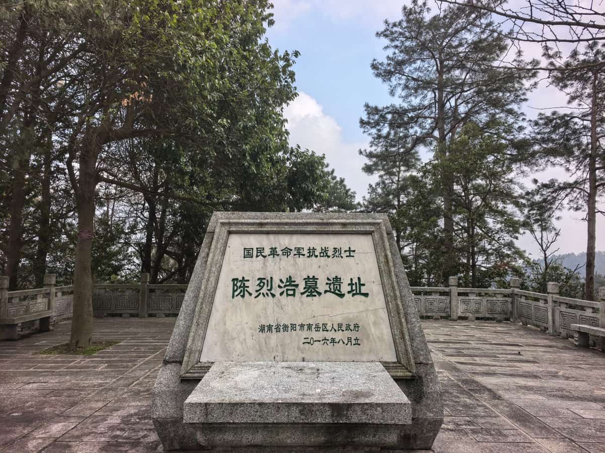 陈烈浩墓