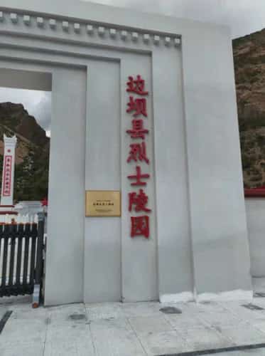 边坝烈士陵园