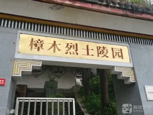 樟木烈士陵园