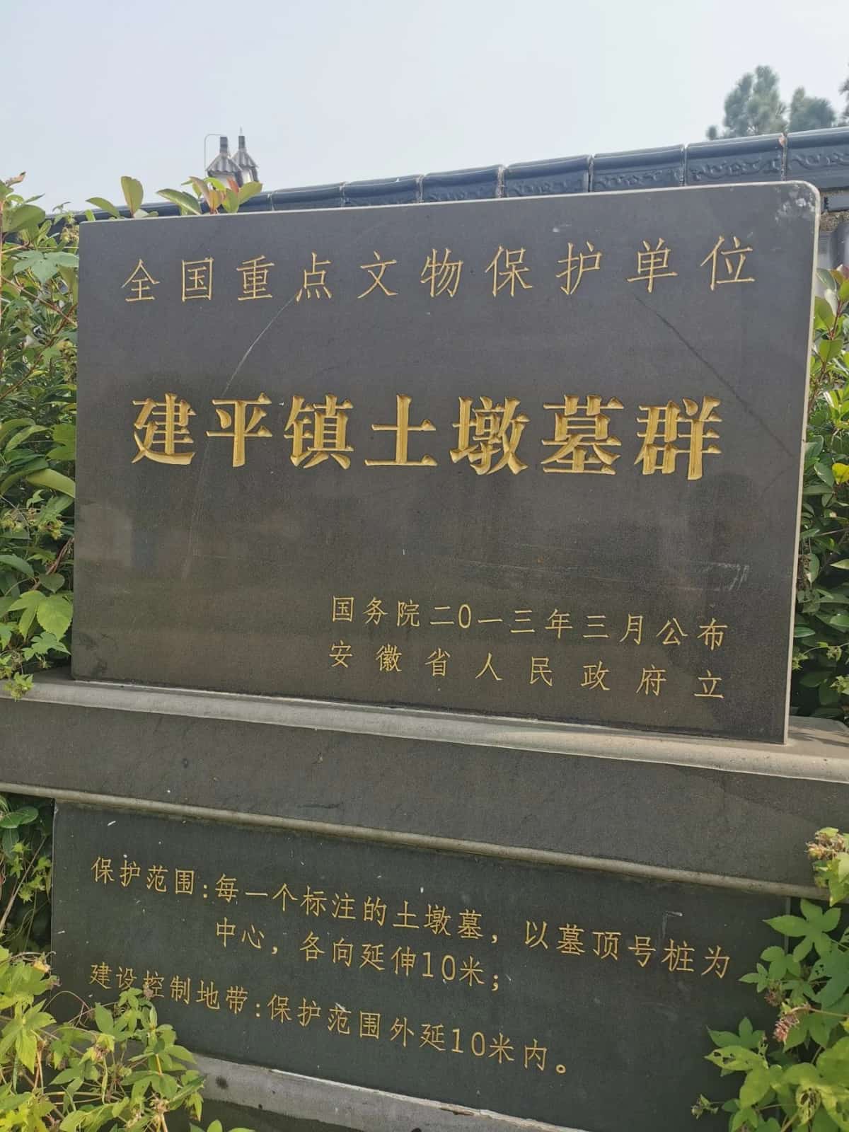 建平土墩墓群