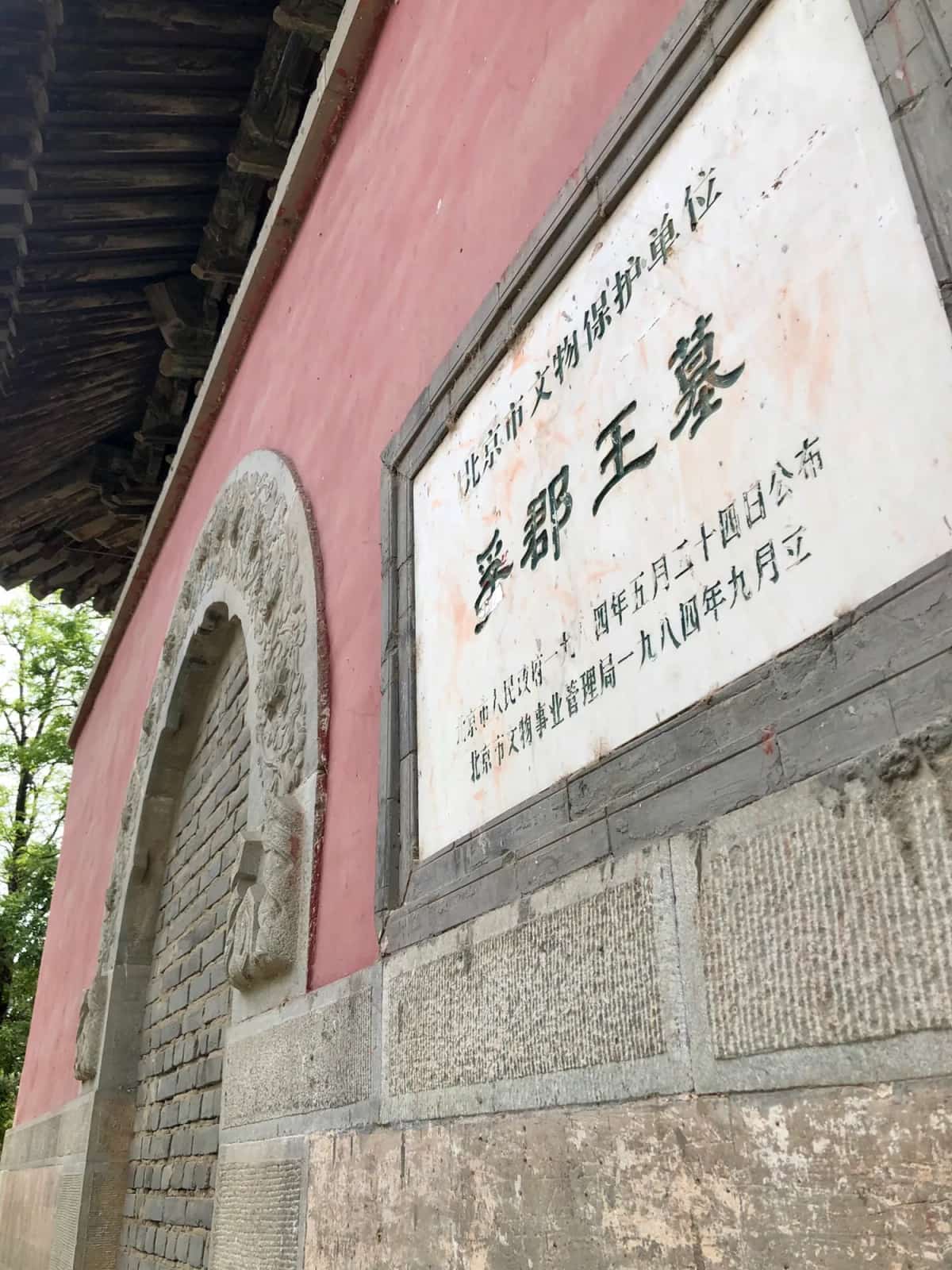 孚郡王墓阳宅（并入孚郡王墓)