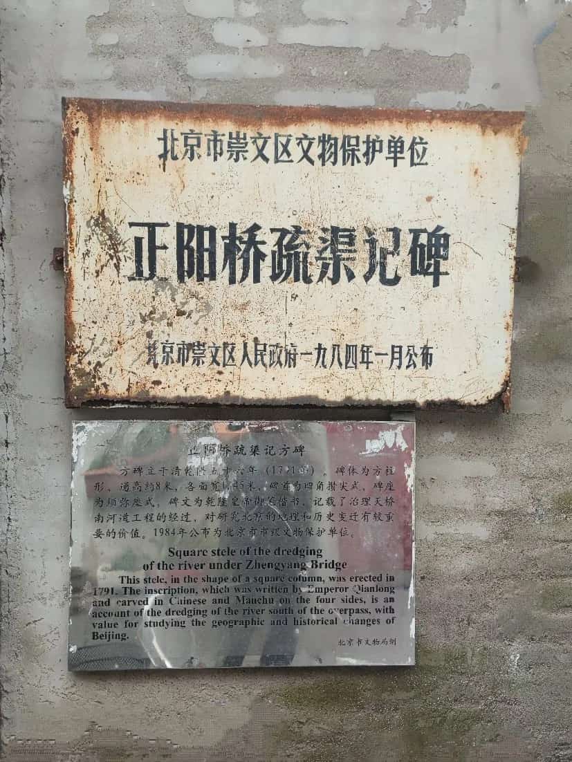正阳桥疏渠记方碑