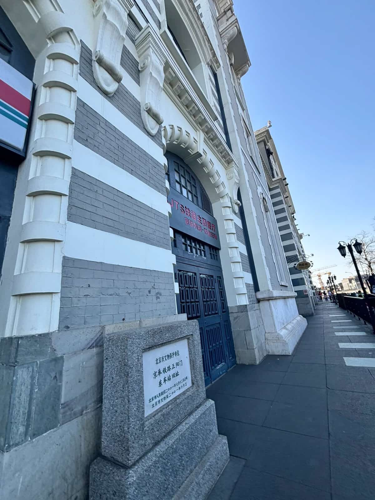 京奉铁路正阳门东车站旧址