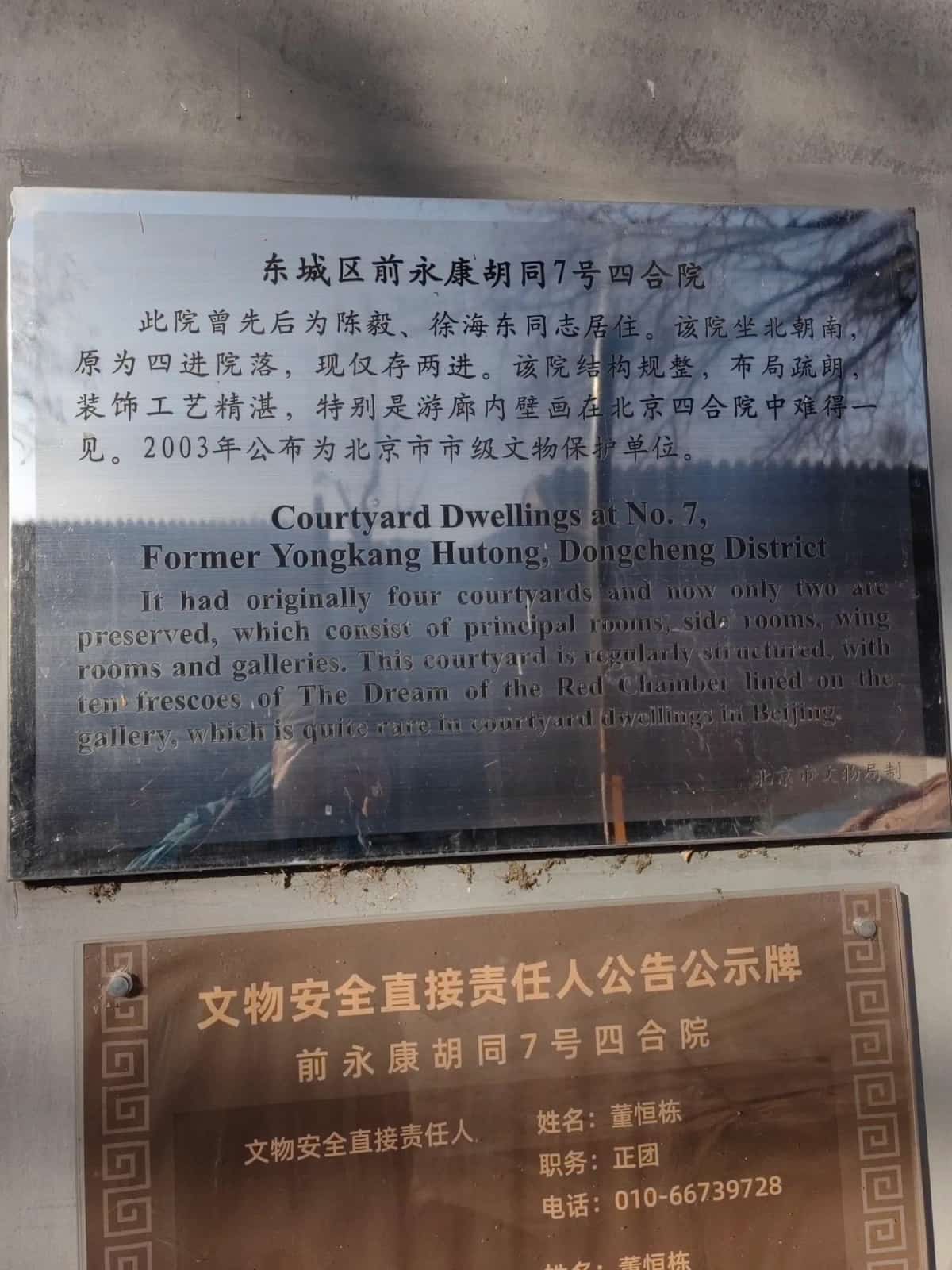 东城区前永康胡同7号四合院