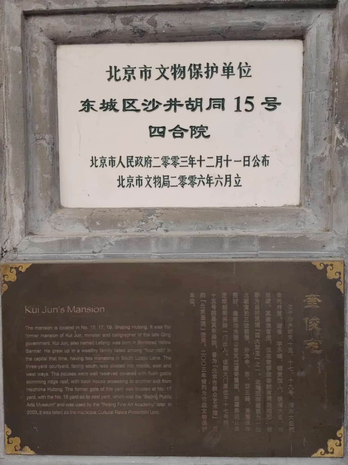 东城区沙井胡同15号四合院