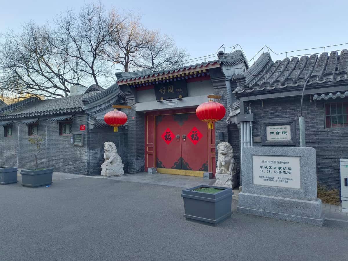 东城区史家胡同51、53、55号宅院