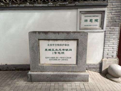 东城区北总布胡同2号宅院