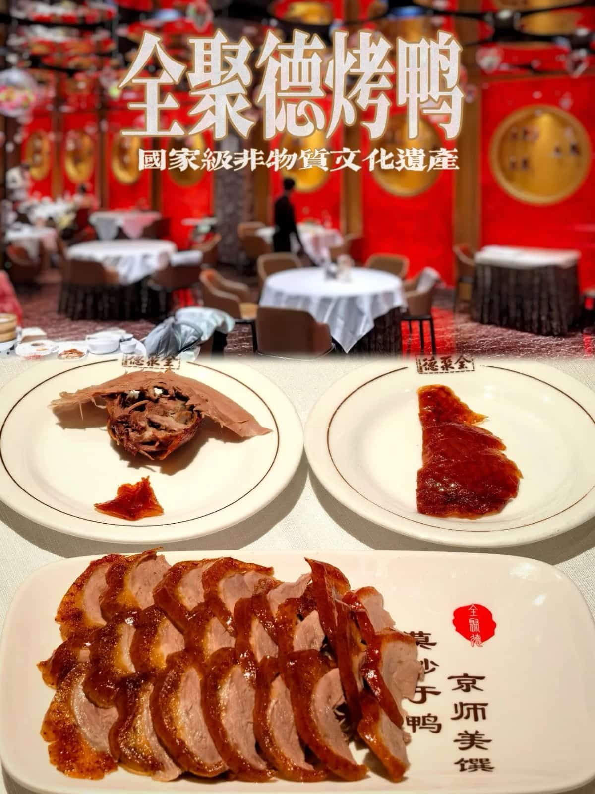 全聚德烤鸭店门面