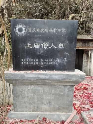 上庙僧人墓
