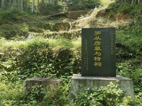 罗从彦墓与特祠