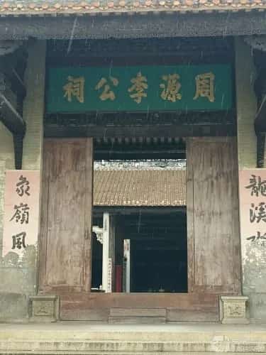 周源李公祠