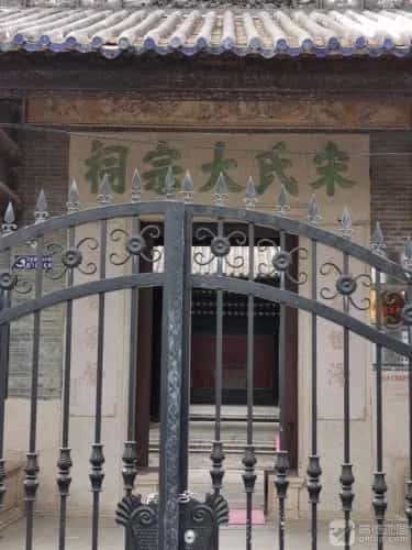 昆东宋氏大宗祠