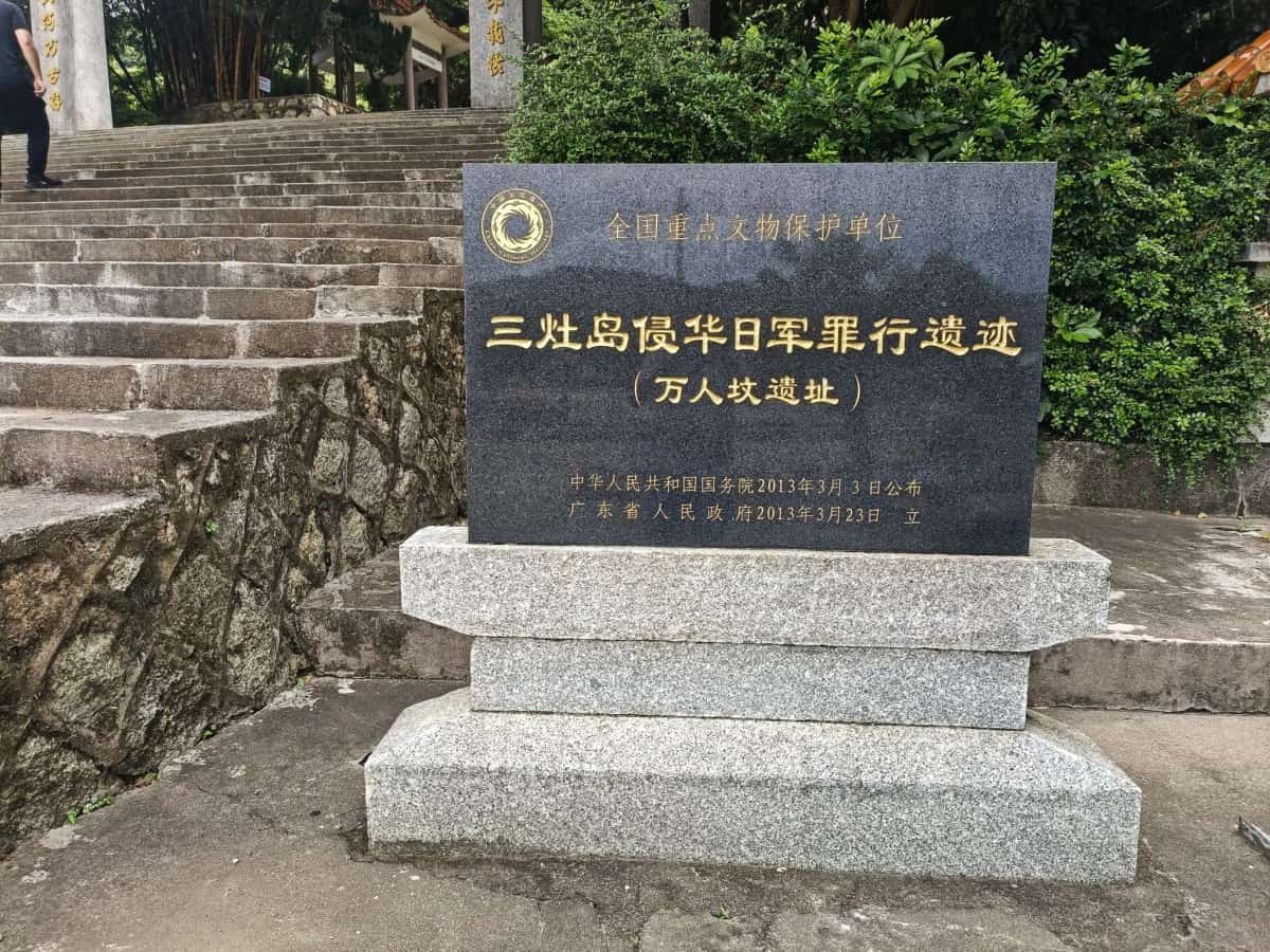 三灶岛“万人坟”遗址（1/2）