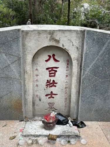 三将军及八百壮士墓（包括纪念亭纪念塔）