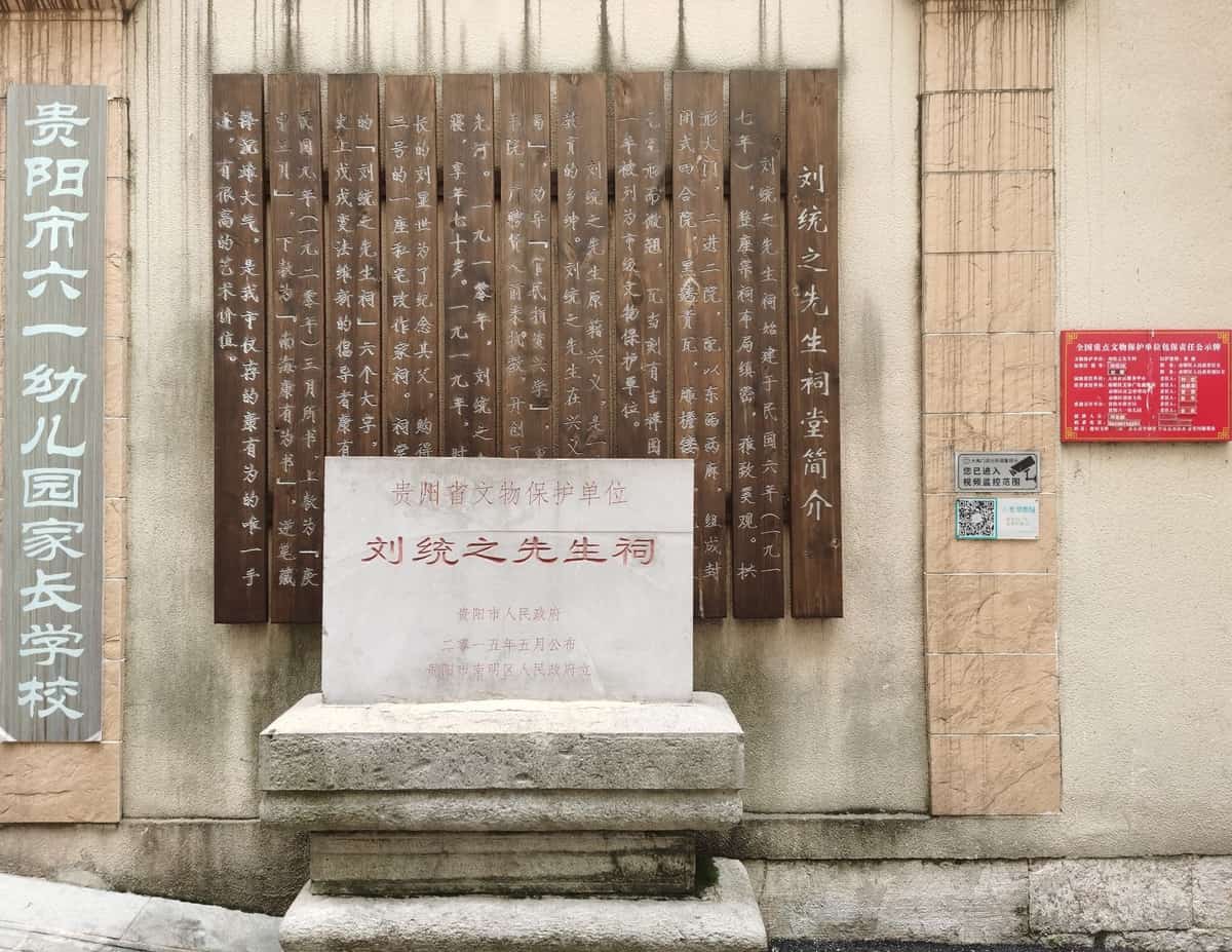 贵阳刘统之先生祠