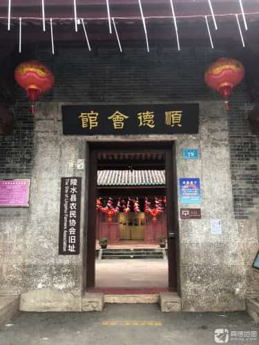 陵水县苏维埃农民协会旧址（顺德会馆）