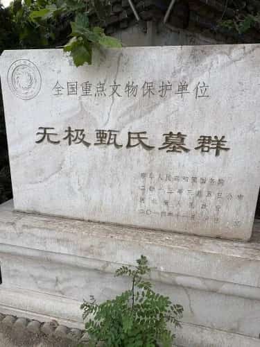南流村甄氏墓地