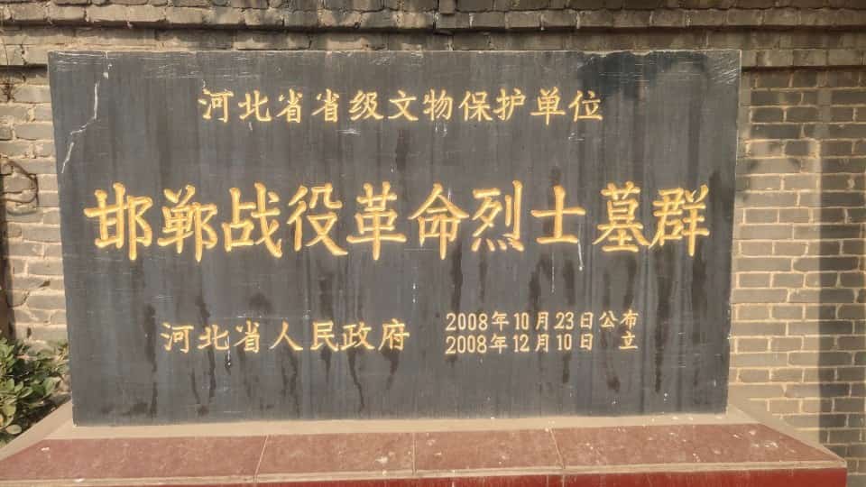 邯郸战役革命烈士墓群