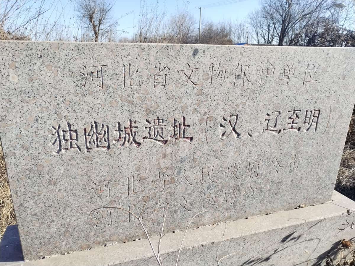 独幽城遗址