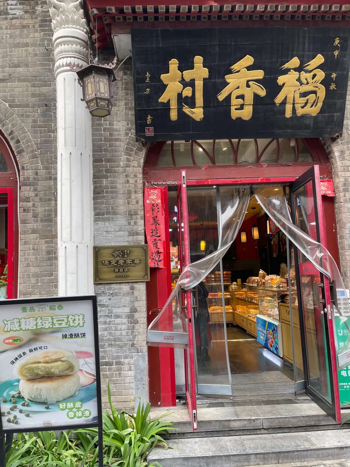 保定“稻香村”糕点铺