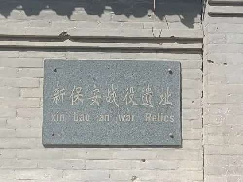 新保安战役遗迹