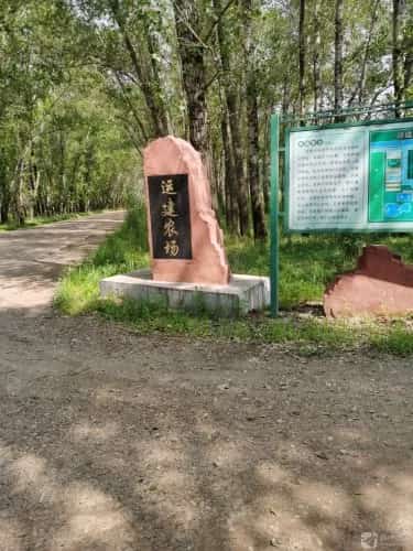 运建农场一号遗址（第六批-21）