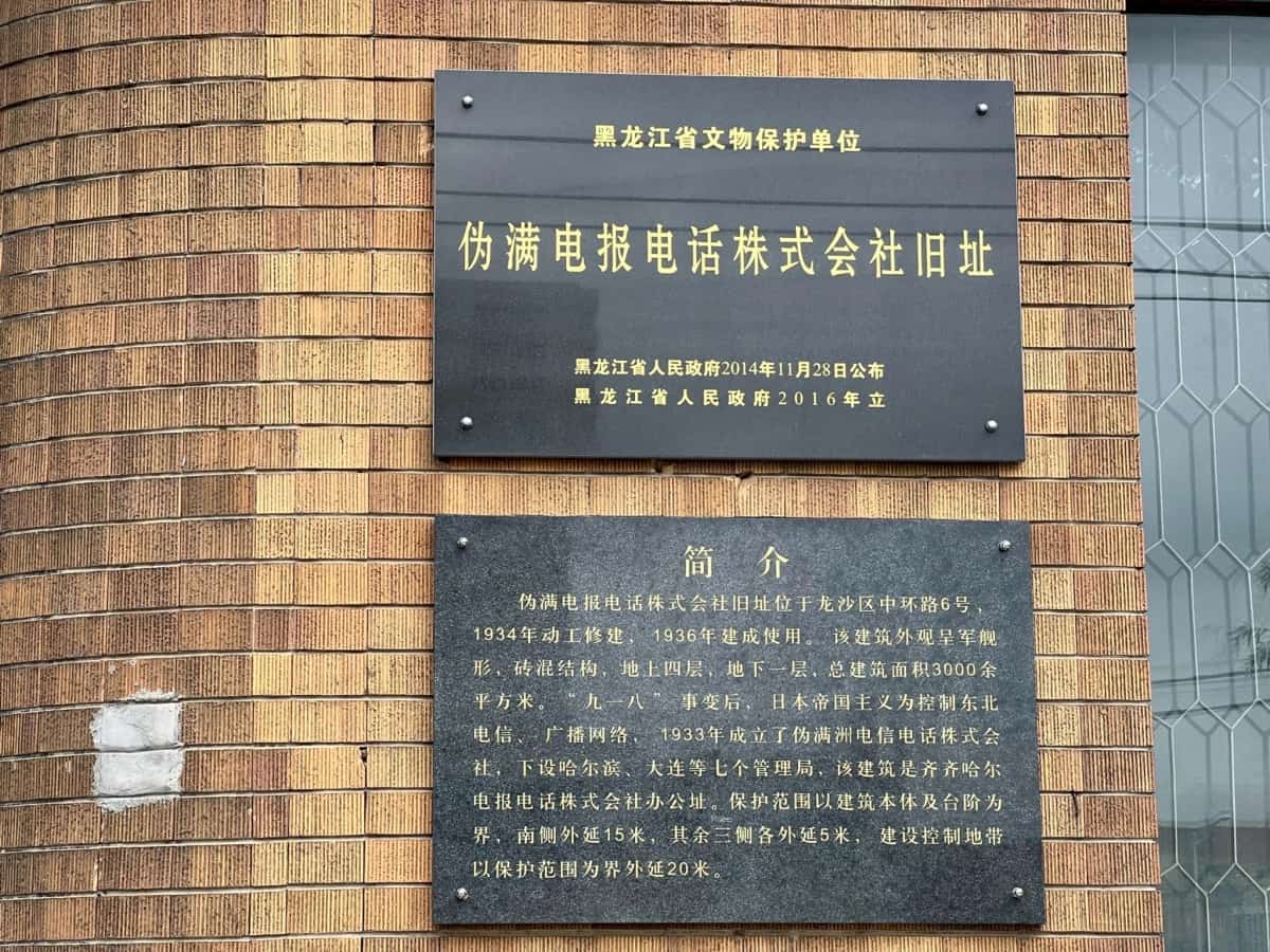 伪满电报电话株式会社旧址（第六批-112）