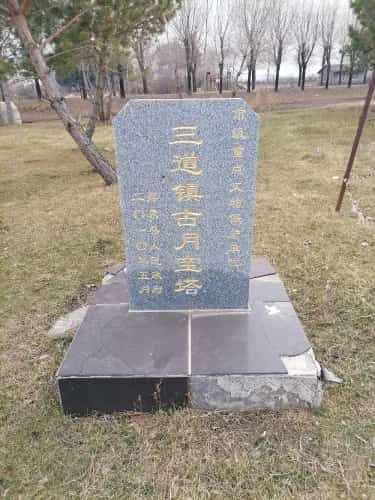 三道镇纪念宝塔（第六批-119）