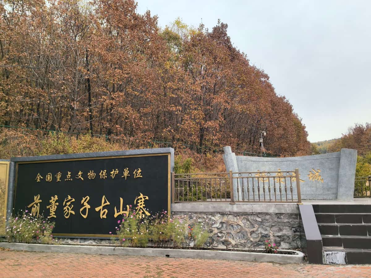 前董家子南城址（第六批-32）