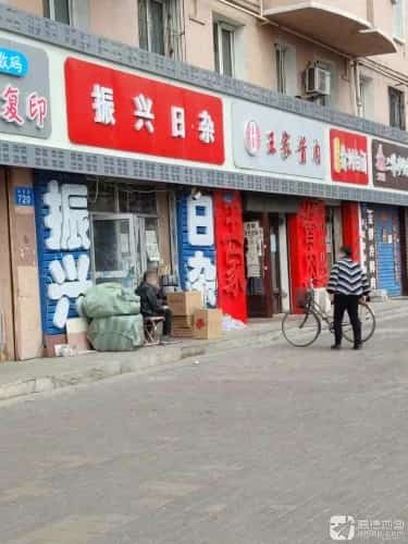 振兴王中山城址（第六批-35）