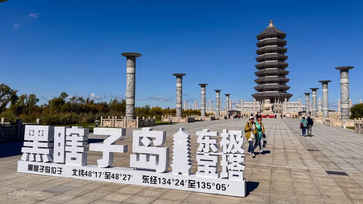 黑瞎子岛南遗址（第七批-7）