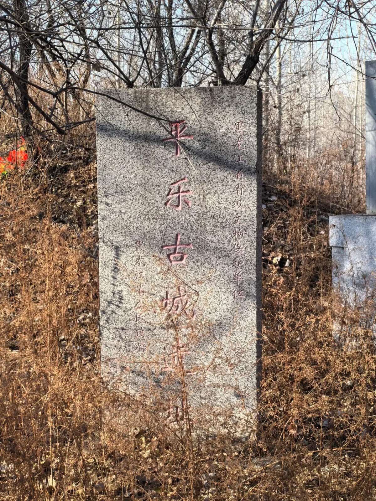 平乐城址（第四批-23）