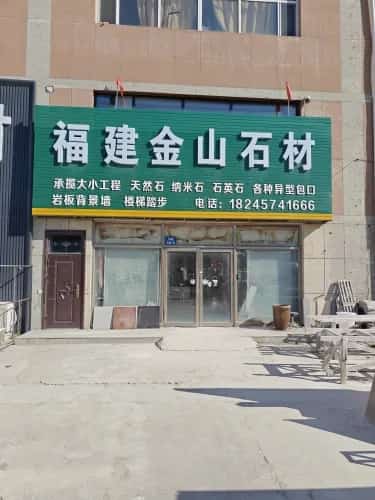 金山遗址（第六批-42）