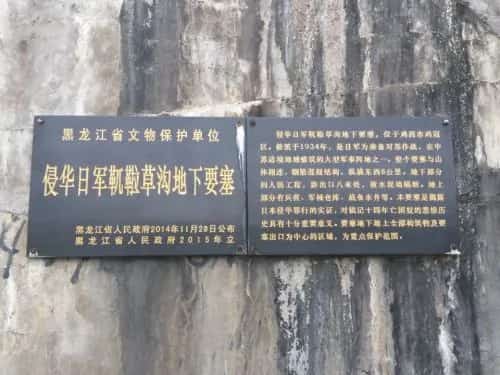 侵华日军靰鞡草沟地下要塞（第六批-156）